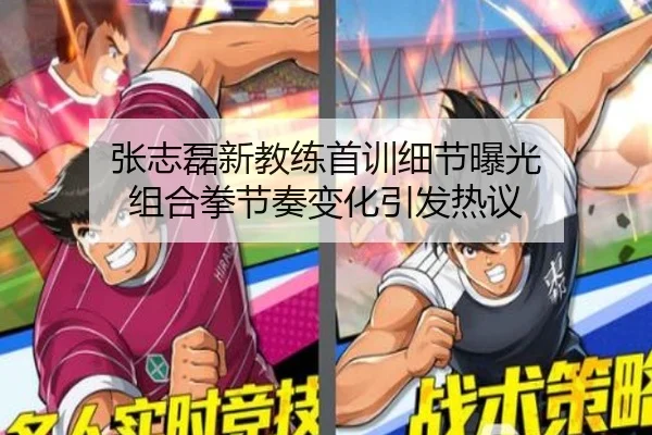 张志磊新教练首训细节曝光 组合拳节奏变化引发热议